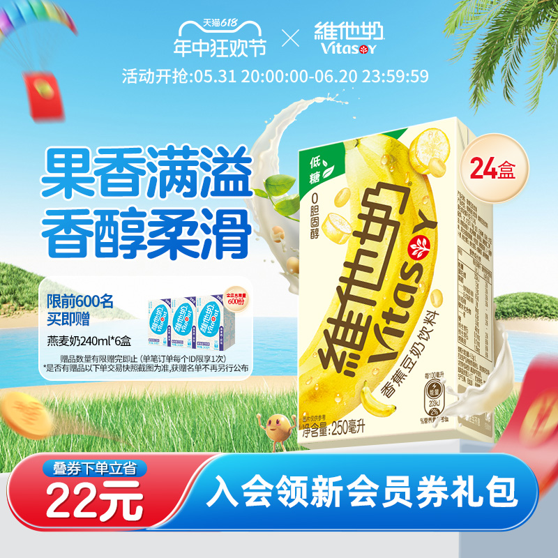 维他奶香蕉豆奶饮料植物蛋白奶饮品2