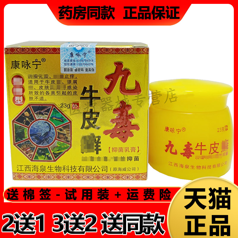 买2送1/5送4】正品康咏宁九毒牛皮x癣乳膏23g银屑顽湿藓皮焱外用