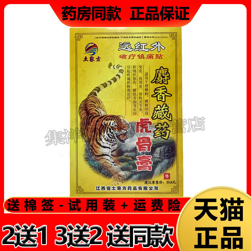 【3盒18元】土家方麝香藏药虎骨膏8贴装跌打损伤颈椎腰肩贴膏