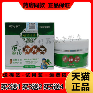 【买2送1】正品顽达康云南本草苗药疥痒王抑菌乳膏30g/盒