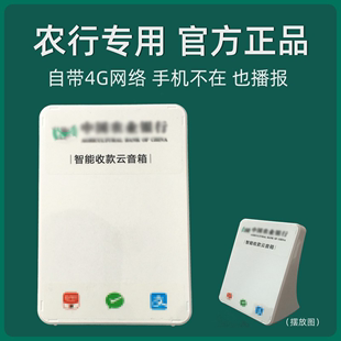 云音箱适用于农行扫码付 农银e管家语音播报器自带4G网络收钱音响