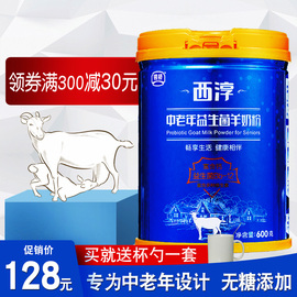 【中老年益生菌】西淳羊奶粉高钙中老年羊奶粉老年罐装奶粉600g