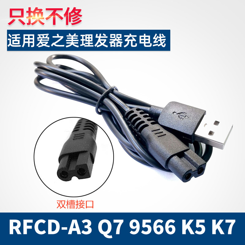 适用爱之美理发器充电线电推剪RFCD-A3 RFCD-Q7 9566充电器电源线