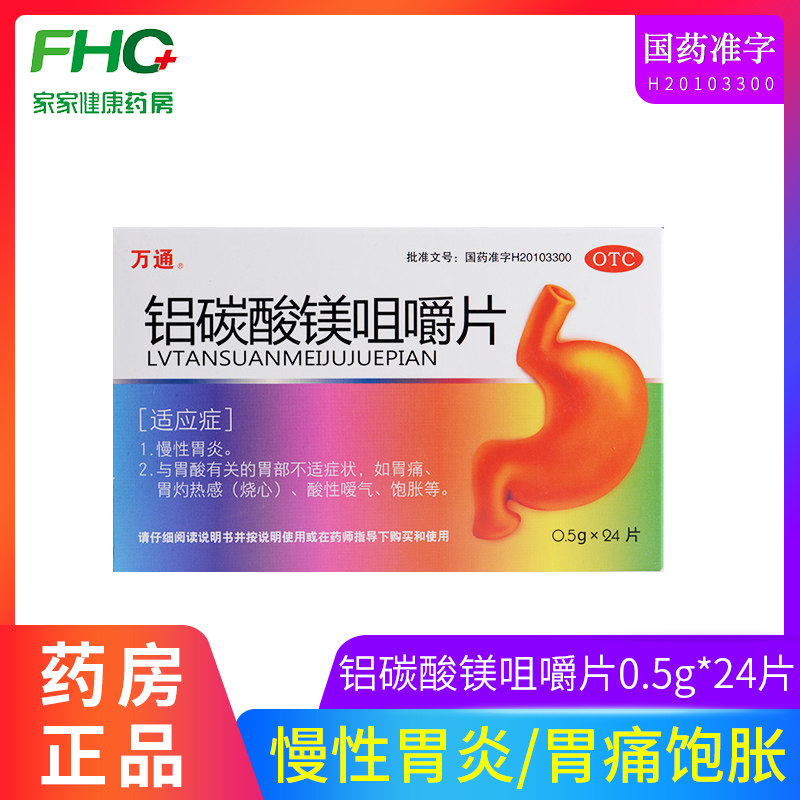 万通 铝碳酸镁咀嚼片 0.5g*24片 慢性胃炎胃痛胃烧心酸性嗳气饱胀