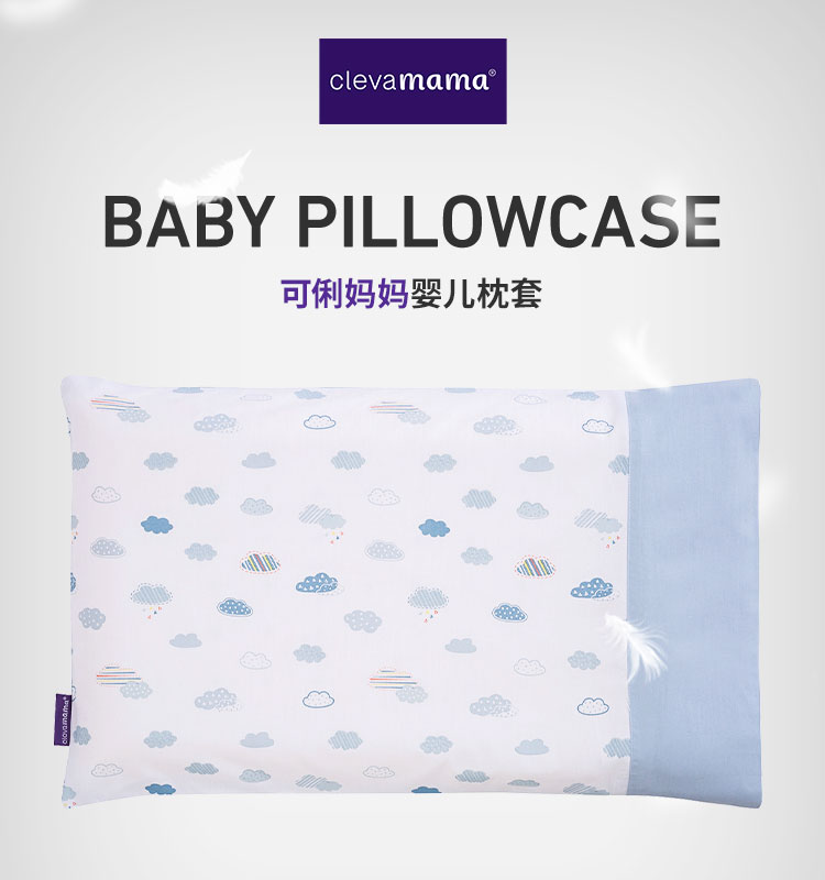 clevamama可俐妈妈 婴儿防扁头综合症枕头 专用枕套 不含枕芯