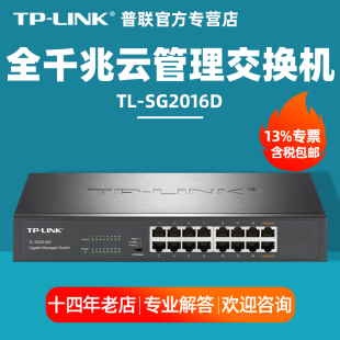 【开专票】TP-LINK普联 TL-SG2016D 16口全千兆企业网络交换机tplink管理型机架式交换器 VLAN/QOS/镜像/监控