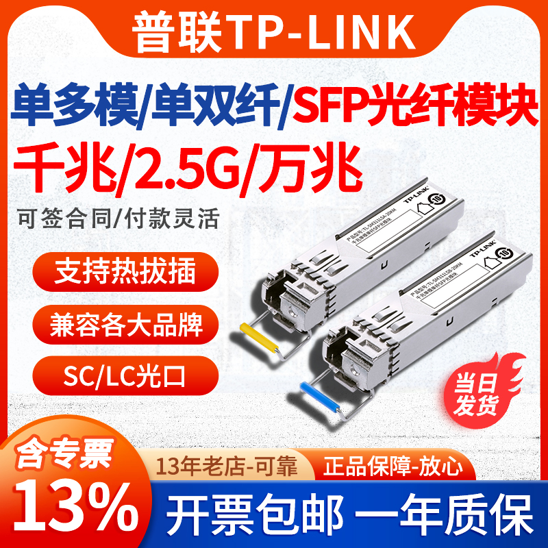 【含专票】普联TP-LINK 千兆/2.5G/万兆多模单模单纤双纤交换机光纤模块通用SFP插槽SC/LC光口