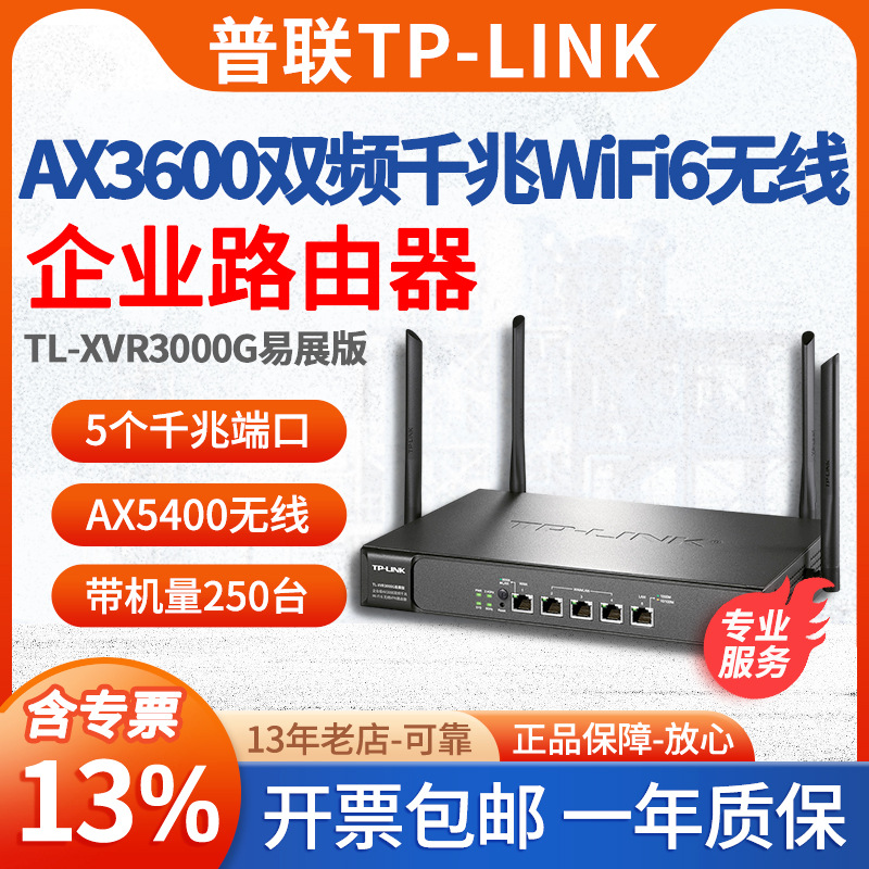 【顺丰/专票】普联TP-LINK TL-XVR3000G易展版 AX3000双频wifi6企业无线路由器千兆5口多WAN叠加上网行为管理