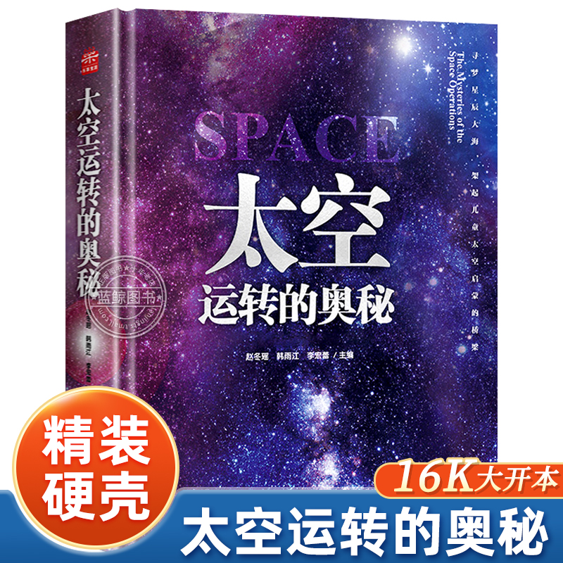 精装硬壳 太空运转的奥秘 宇宙大百