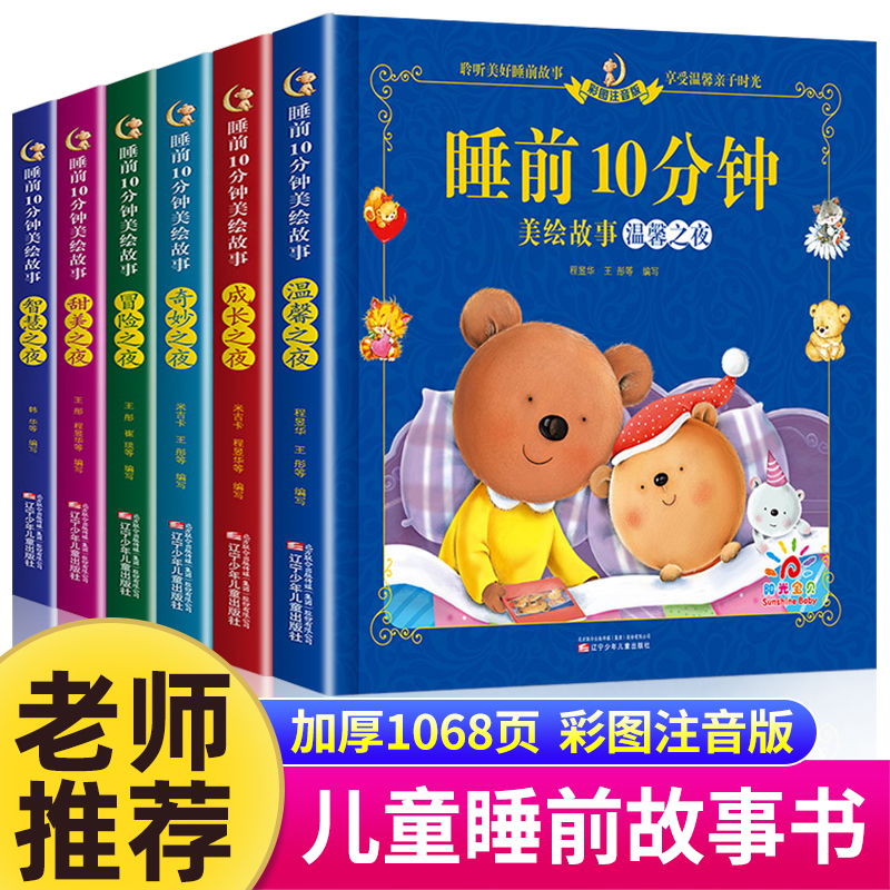 儿童睡前故事书3一6 睡前10分钟经典故事 幼儿园4-5岁书籍故事绘本3一6小班三岁 1一2岁宝宝的睡前故事书幼儿童话适合1一3以上读物