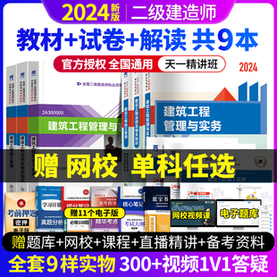 2024年二级建造师教材+二建历年真题试卷+创新解读全套 24年二建官方教材书 建筑市政机电公路水利水电管理与实务 【赠网校】