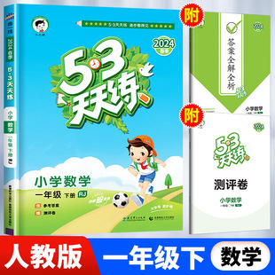 【人教版】一年级下册  数学 53天天练 小学1年级下RJ练习册小儿郎五三5.3同步训练测试卷随堂测课后练习题新版五+三