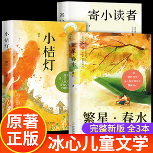 全3册 冰心儿童文学全集正版原著三部曲繁星春水寄小读者橘小桔灯老师推荐三四五六年级小学生课外必阅读经典书目青少年散文集书籍