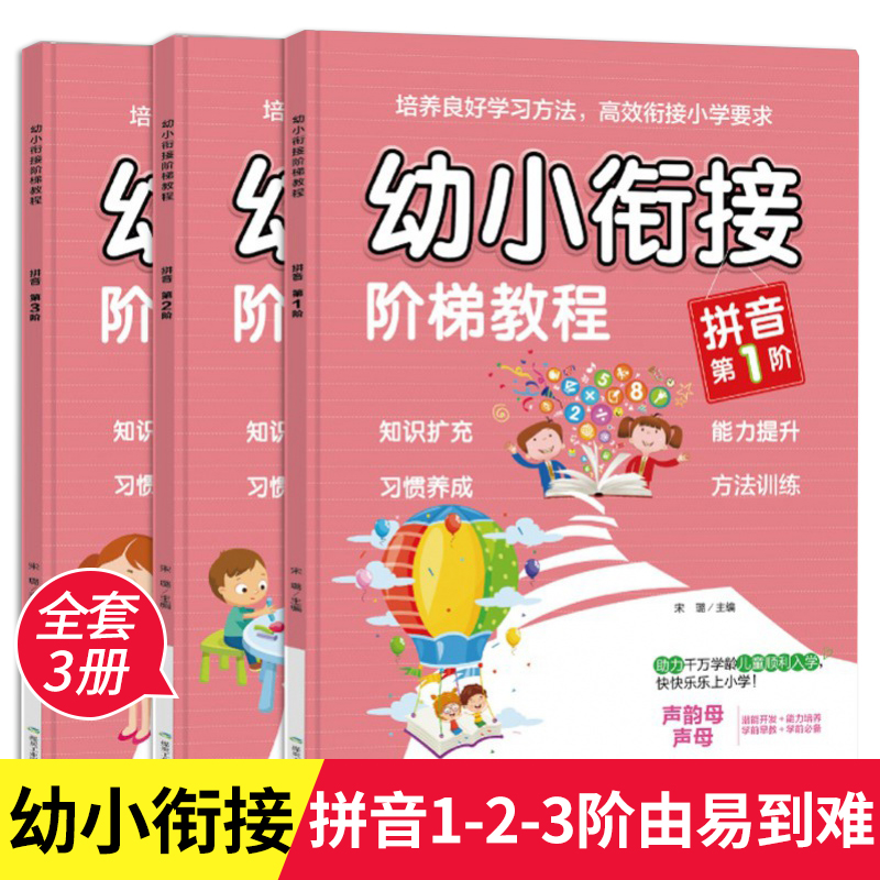 全套3册幼小衔接阶梯教程拼音练习册