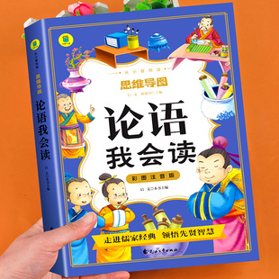 论语我会读彩图注音版正版 原文少儿童国学启蒙小学生一二三年级老师推荐课外书必读6-9岁读物四书五经完整版思维导图故事书经典YD