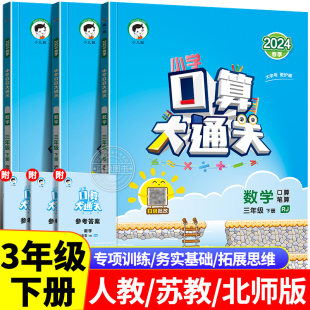 2024春新版三年级下册口算大通关小学3年级下数学人教版苏教版本北师大同步练习册速算计算天天练每天100道口算题卡小达人RJ