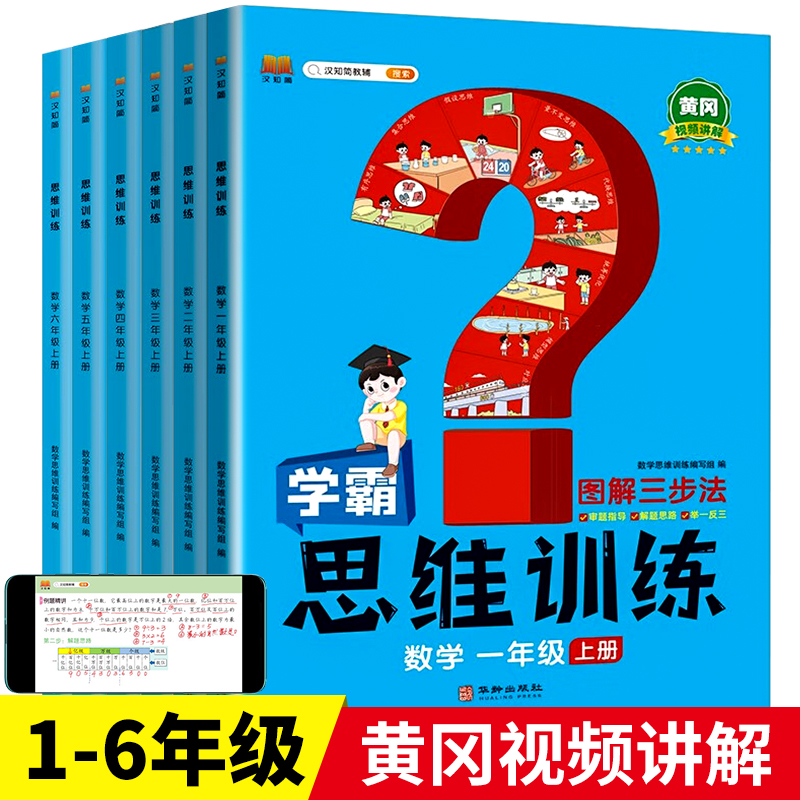 【黄冈视频讲解】小学生学霸数学思维