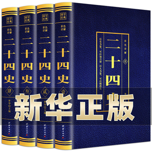 二十四史全套正版无删减完整版彩色详解全译白话文青少年成人版资治通鉴中国通史上下五千年书24史中华读书局历史类书籍 BC