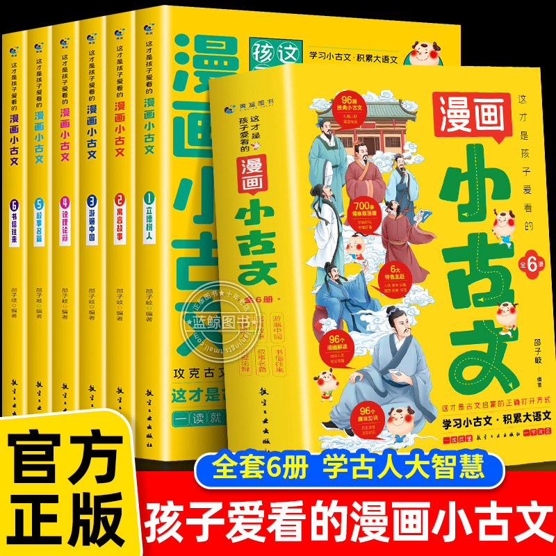 这才是孩子爱看的漫画小古文全套6册