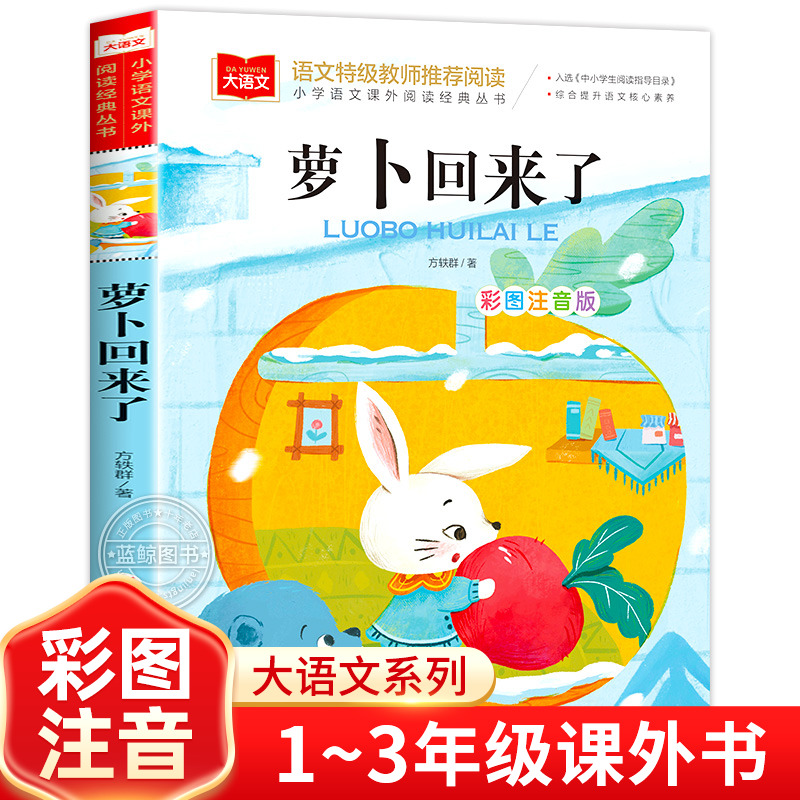 萝卜回来了方轶群注音版正版书籍小学