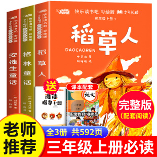 全套3册 稻草人书叶圣陶三年级上册课外书必读的正版书目格林童话安徒生童话故事全集快乐读书吧推荐阅读书籍小学生三上人教版老师