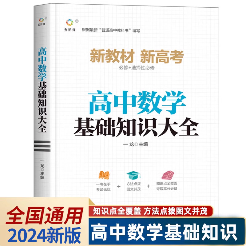 2024新版 高中数学基础知识手册