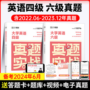 备考2024.6【含12月真题】大学英语四级六级考试真题实战18套历年真题试卷模拟卷子cet4 6四六级真题听力写作翻译阅读答案解析 sl