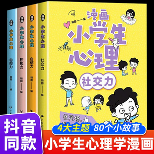 【抖音同款】漫画小学生心理学全套4册正版培养孩子强大的内心儿童心里社交力自控力3-5-6-8一12岁中小学生自我管理漫画书绘本书籍