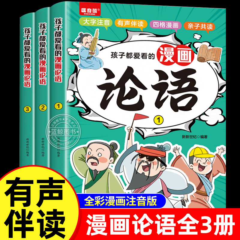 全3册孩子都爱看的漫画论语国学经典