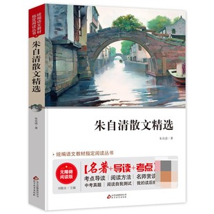 【导读+考点】朱自清散文精选 正版书籍 小学生初中生课外阅读书籍五年级必读的课外书 读本经典作品选全集 北京教育出版社 bj