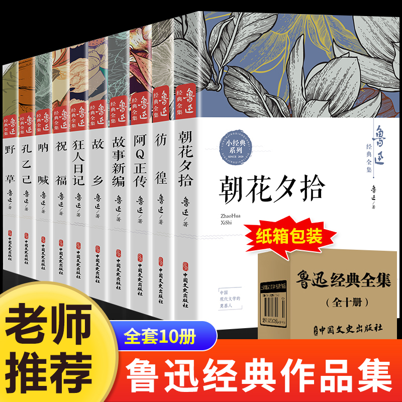 全10册鲁迅全集原著正版六七年级必读书初中课外阅读书籍 朝花夕拾狂人日记故乡呐喊彷徨阿Q正传孔乙己小说经典作品集杂文初中生的