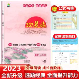 官方正版二年级337晨读法语文诵读教材小学生每日一读2年级上册下册晨读美文人教版小橙同学晨诵暮读资料朗读经典书籍手册日积月累