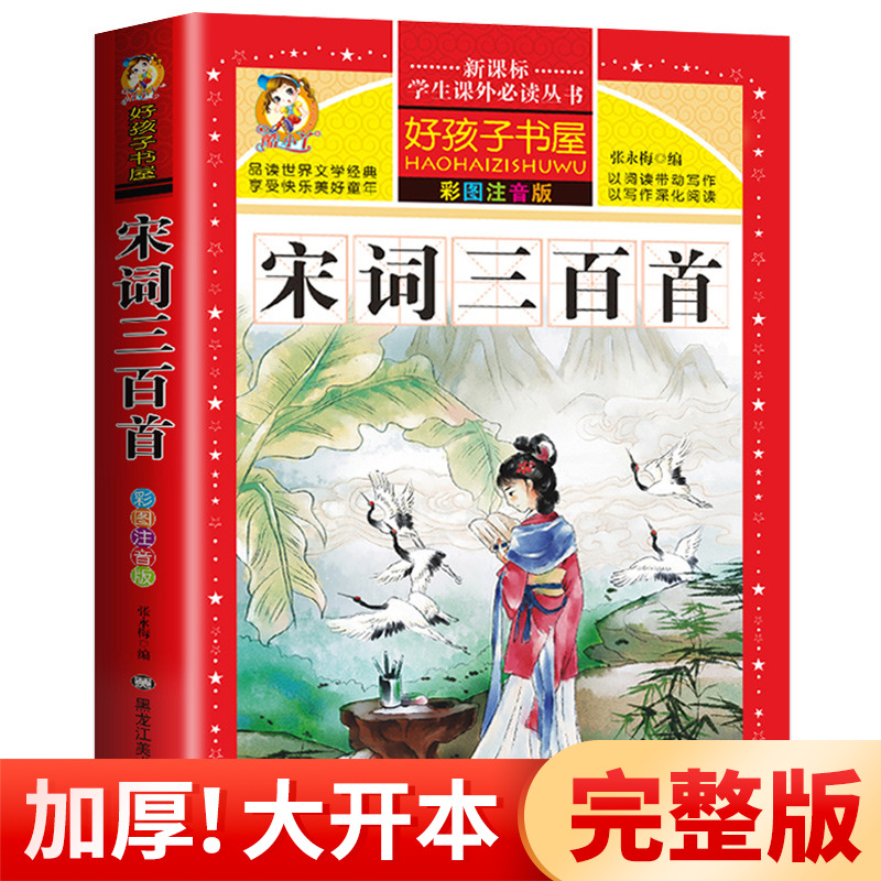 宋词三百首 小学生版 彩图注音版正版全集300首幼儿早教国学启蒙经典儿童课外阅读书籍一年级二年级三课外书必读5-6-8-10-12岁HHZ