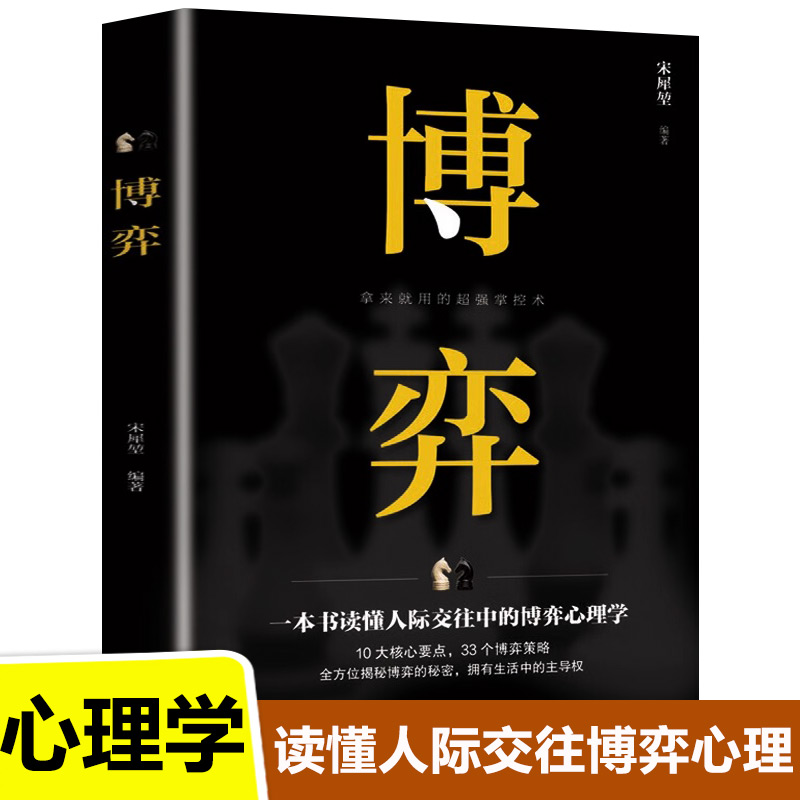 博弈 正版原著 博弈论经商谋略人际交往为人处世商业谈判心理学基础经管励志成功书籍宏观经济学原理战略博弈论与信息经济学的诡计