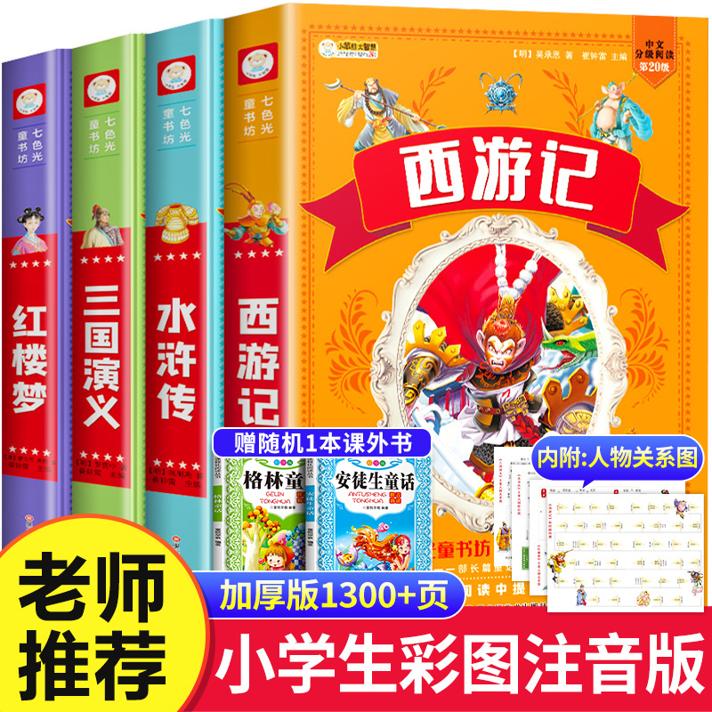 【加厚版】四大名著小学生版注音版全