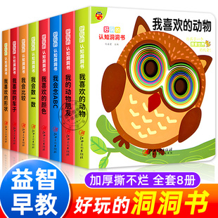 全8册好玩的认知洞洞书婴儿早教绘本0到3岁幼儿启蒙早教玩具书1—2适合一岁半两岁宝宝看的书6-24个月婴幼儿启蒙图画书妙趣洞洞书