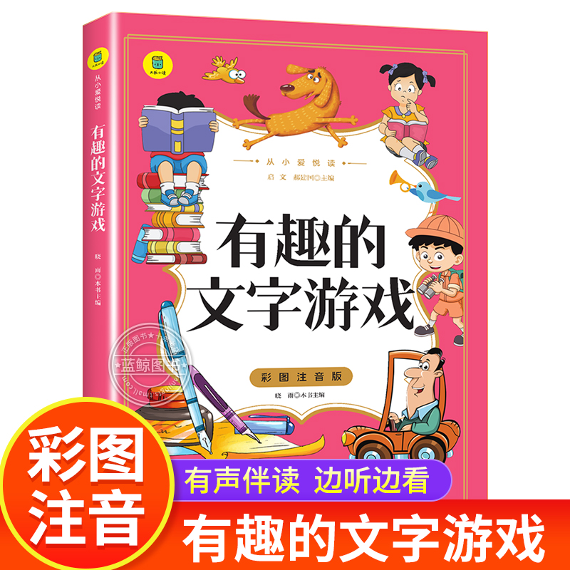 有趣的文字游戏 彩图注音版 从小爱