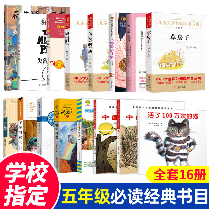 窗边的小豆豆班长下台斑羚飞渡活了100万次的猫5小学生课外阅读书籍
