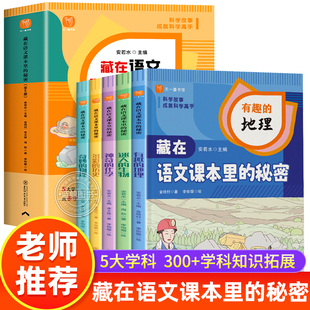 藏在语文课本里的秘密全5册有趣的地理迷人的生物神奇的化学多彩的历史奇妙的物理小学生一二三四五六年级阅读课外书必读百科全书