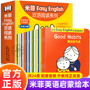 米菲Easy English双语阅读系列英语绘本启蒙幼儿0-3-6岁儿童英语启蒙有声绘本英文分级阅读婴幼儿宝宝早教故事书籍幼儿园儿童读物