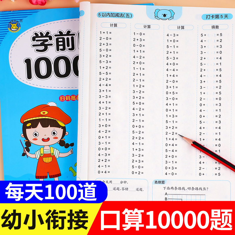 学前口算10000道口算题卡幼小衔