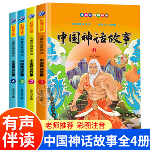 中国神话故事全套4册注音版一年级阅读课外书必读小学生二三年级课外书籍中国古代经典神话故事书绘本适合6-12岁带拼音儿童读物JY