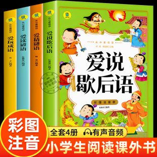 小学生歇后语谚语大全猜谜语儿童书成语接龙中华成语故事注音版一年级二年级三年级课外阅读书籍老师推荐正版读物带拼音的故事书