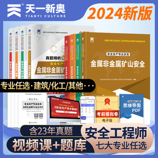 中级注册安全师2024年金属非金属矿山安全教材历年真题安全生产法律法规管理技术注安工程师官方教材真题习题库笔记视频网课课件