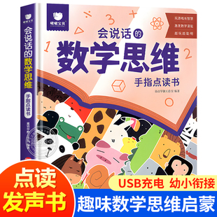 会说话的数学思维手指点读发声书 数学思维逻辑训练认识数字时间图形找规律空间位置加减法幼小衔接幼儿园大班到一年级幼升小教材