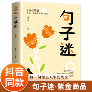 句子迷珍藏全集 名言佳句大全学生励志书籍 人生哲学一句顶一万句正版名人名言书经典语录 好词好句好段大全初中课外阅读书籍