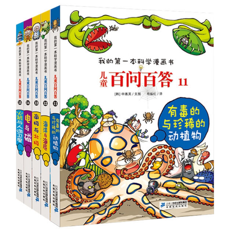 百问百答儿童漫画书 全5册 (11