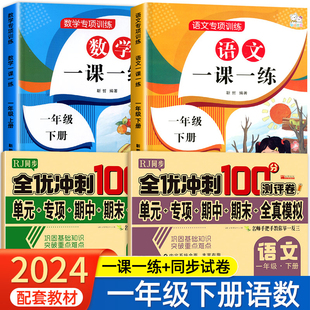 一年级下册语文数学同步练习册+试卷全套 小学1年级下训练一课一练教材人教版测试卷下学期 练习与测试随堂课堂课后专项训练题