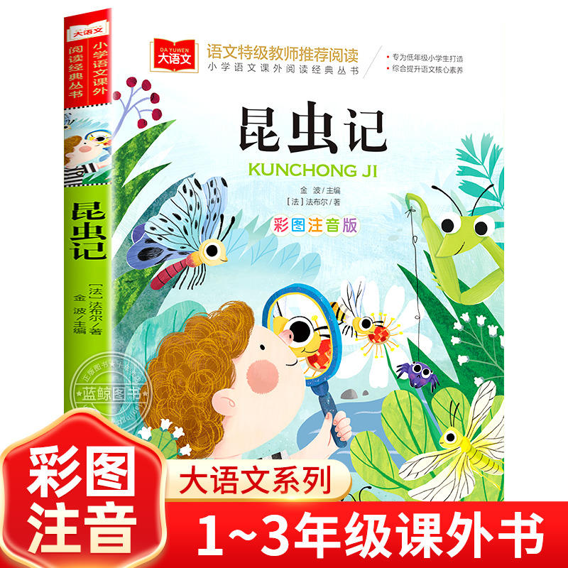 法布尔昆虫记彩图注音版正版小学语文