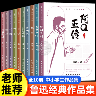 鲁迅全集原著正版10册 六七年级阅读书必课外阅读书籍朝花夕拾狂人日记故乡野草呐喊彷徨阿Q正传孔乙己小说经典作品集杂文集初中生